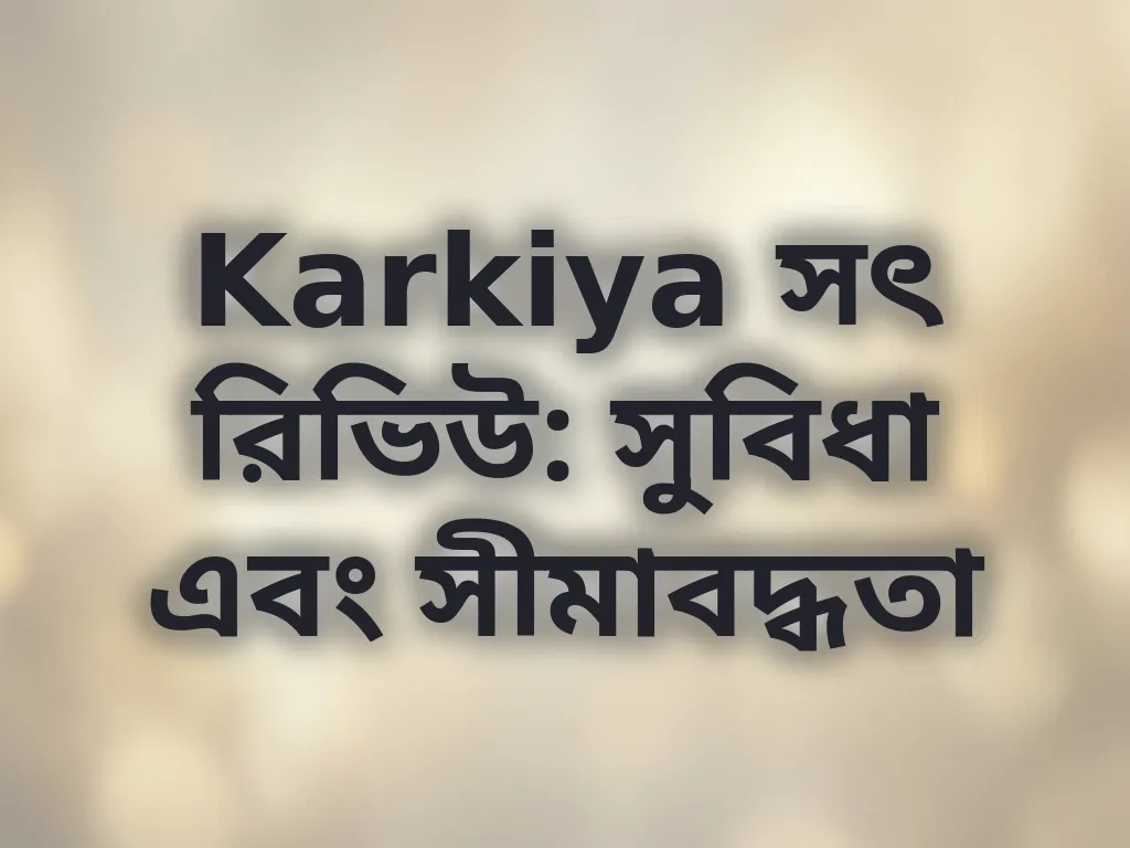 Karkiya সৎ রিভিউ: সুবিধা এবং সীমাবদ্ধতা