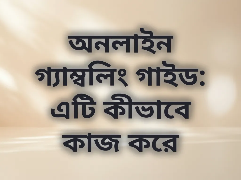 অনলাইন গ্যাম্বলিং গাইড: এটি কীভাবে কাজ করে